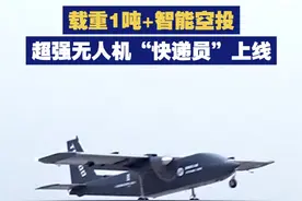 【载重1吨+智能空投！超强无人机“快递员”上线】近日，我国首款符合适航标准的大型无人运输机“TP1000”成功首飞。该机型载重1吨，可实现智能空投。视频封面
