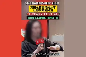 “1岁孩子在西贝学会吃饭”引吐槽，贾国龙称宝妈的分享让他受鼓励掉泪，客服回应：故事是真实发生的，因顾客员工遭网暴，视频已下架  #西贝 #贾国龙 
      近日，西贝官方号“西贝品味早读”发布一则视频引发吐槽。
      视频中，一名宝妈分享孩子快1岁时不肯吃饭，后来在西贝学会吃饭的故事。这令西贝董事长贾国龙受鼓励落泪。不过，目前，该视频已不可见。
       大皖新闻记者注意到，不少网民在视频下面评论。“表演成分过重”“尴尬的脚趾抠地，原地都能抠出一个西贝”“西贝的故事会，越来越有意思了，催更。”
       9月27日上午，大皖新闻记者联系上西贝官方客服，客服人员表示“西贝品味早读”是公司内部的学习渠道，上面分享的故事是真实发生的。“部分视频或文章删除，是因为顾客和员工遭受网暴，所以下架了。”
     大皖新闻记者 朱庆玲