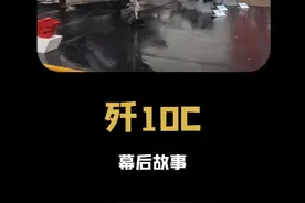 歼10C：曾经的我你爱答不理，现在的我你高攀不起 #歼10c #独白 #军迷发烧友 #军事科普视频封面