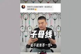 想要自己搭配ab线？这几点你要知道 #羽毛球 #球线 #子母线