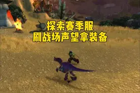 探索赛季 刷战场声望提升装备 #魔兽世界plus #魔兽世界怀旧服视频封面