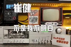 中文说唱-崔健《不是我不明白》 中国说唱开创者的经典说唱名曲