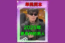 单挑资本第一人，这哥真的太敢了 #星光大赏 #李明德 #马天宇视频封面