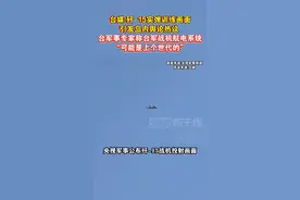 台媒:歼-15实弹训练画面
引发岛内舆论热议 
台军事专家称台军战机航电系统
“可能是上个世代的”#海峡新干线视频封面
