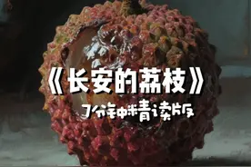 每天一本书，7分钟读《长安的荔枝》 #马伯庸 #长安的荔枝