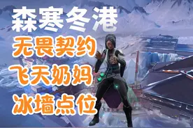 森寒冬港奶妈冰墙点位教学 无畏契约新赛季森寒冬港贤者冰墙玩法