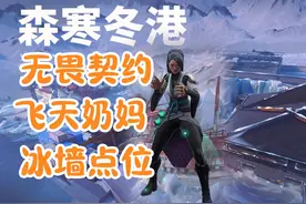 森寒冬港奶妈冰墙点位教学 无畏契约新赛季森寒冬港贤者冰墙玩法