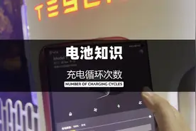 充电次数&充电循环次数？仅两字相差，但概念完全不同。#特斯拉视频封面