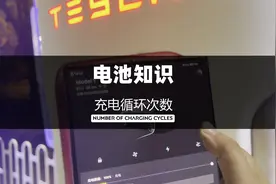 充电次数&充电循环次数？仅两字相差，但概念完全不同。#特斯拉视频封面