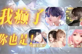 ⚡发癫现场⚡女性向游戏宣发发疯实录 #恋与深空  #世界之外视频封面