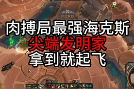 斗魂竞技场肉搏局最强海克斯，尖端发明家，拿到就是爽局