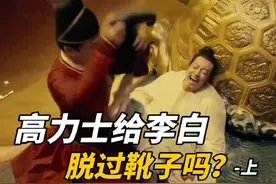 高力士给李白脱过靴子吗？-上 #高力士#李白#高力士脱靴#唐玄宗视频封面