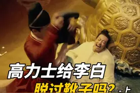 高力士给李白脱过靴子吗？-上 #高力士#李白#高力士脱靴#唐玄宗视频封面