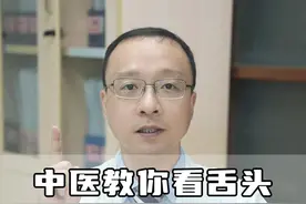 中医教您看看舌头，了解自己的健康，赶紧一起来看看#舌诊 #看舌辨病 #看舌知健康 #看舌苔 #中医视频封面