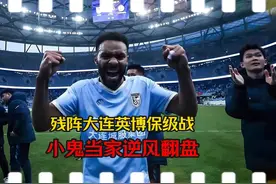大连英博残阵出战，小鬼当家功不可没，逆风翻盘无锡吴钩视频封面