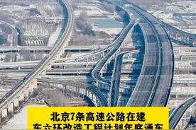 北京7条高速公路在建，东六环改造工程计划年底通车视频封面