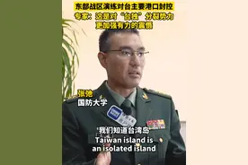 #东部战区演练对台主要港口封控 专家：这是对“台独”分裂势力更加强有力的震慑（记者 蒋成龙 付雪雯 颜谙）视频封面