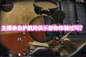 主播亲自护航的俱乐部你体验过吗？ #三角洲行动