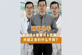 硝苯地平普通片&缓释片&控释片对话之我们有什么不同？#硝苯地平 #抖出健康知识宝藏 #降压药 #健康科普视频封面