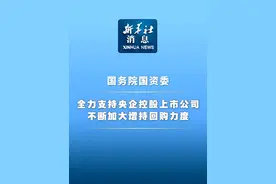 新华社消息｜国务院国资委：全力支持央企控股上市公司不断加大增持回购力度视频封面