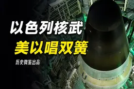 中东双簧戏，美国的全力阻止为何反倒成就以色列核武？视频封面