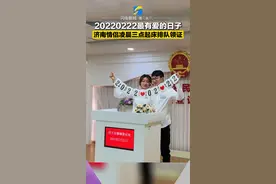 #20220222最有爱的日子 济南情侣凌晨三点起床排队领证。济南民政局保证所有的新人都能领到自己的小本本！#20220222中国式浪漫  #山东dou知道 视频封面