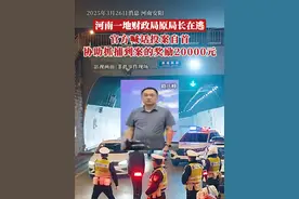 3月26日，河南省安阳市殷都区监委案件调查组发布通告，敦促殷都区财政局原局长路庆峰及密切关系人王鑫、井和宁投案自首。通告称，在逃人员路庆峰自即日起自动投案，如实供述自己罪行，可以依法从轻或者减轻处罚。视频封面