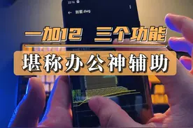 一加12三个功能，堪称办公神辅助，不会用就白瞎了！视频封面