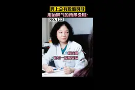 女孩脚上总是有一股难闻的酸臭味，每次脱鞋都很尴尬，可是用了治脚气的药也没用，原来是这种原因#诊室日常 #女性 #脚臭 #脚出汗 #关爱女性健康 视频封面