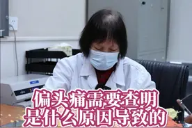 偏头痛需要查明是什么原因导致的 #抖出健康知识宝藏 #门诊故事 #门诊日常 #偏头痛视频封面
