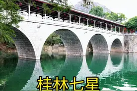 来吧！桂林七星景区，解锁山水与古迹的奇妙之旅视频封面