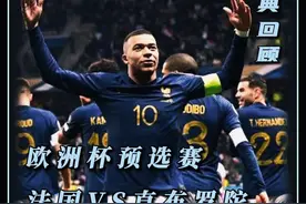 14比0超级惨案！欧预赛，法国VS直布罗陀！ 上下半场各入七球，九人破门创欧洲杯历史最大惨案！#姆巴佩 #法国VS直布罗陀 #法国 #欧洲杯 #dou来足球季视频封面