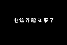 注销京东金条的#电信诈骗视频封面