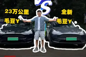 23万公里毛豆Y vs  新款毛豆Y，高速续航实测！ #特斯拉 #modely #续航测试视频封面