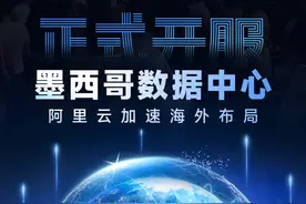 刚刚，阿里云宣布墨西哥数据中心正式开服，这是阿里云在拉美区域的首个数据中心，标志着进军南美的重要一步。近年来，阿里云在国际市场增长迅速，市场规模五年增长20倍以上。视频封面