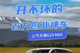 真有百万公里开不坏的创业神车？给我也来一辆！ #上汽大通 #上汽大通G10MAX视频封面