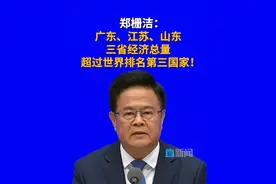 国家发展改革委主任郑栅洁表示，我国5年经济增量预计将超过35万亿，相当于广东、江苏、山东也就是排名前3的经济大省2024年的总量，超过长三角地区的总量，也超过世界排名第3国家的总量。 #十四五  #GDP  #国新办发布会  #国民经济