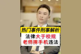 远离“暴力教育”，以教育之名发泄情绪摔学生手机的行为不可取，校规永远不可能大于法律法规，还请各位老师，严于律己，以身作则。#教育正能量 #老师摔手机 #深圳刑事律师晏华明 #刑事辩护律师晏华明