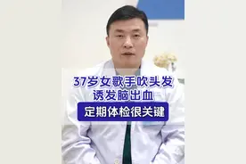 37岁年轻女歌手，吹头发导致脑动脉瘤破裂，诱发脑出血，最终因抢救无效离开了大家，因此我再次呼吁大家，现在疾病越来越年轻化了，一定要重视自己的身体健康，定期体检，提早预防！#脑动脉瘤 #脑出血 #歌手 #神外脑血管病专家潘力主任 #硬核健康科普行动 @抖音医疗健康小助手视频封面
