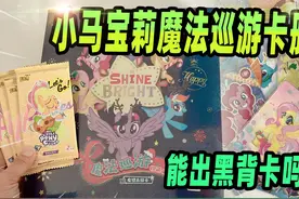 小马宝莉的黑背卡难出吗？拆魔法巡游卡册和趣影卡包，惊呆了视频封面