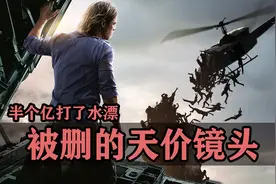 好莱坞被删的天价镜头，《僵尸世界大战》拿半个亿打水漂（美元）视频封面