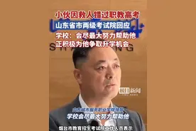 小伙为救同学错过职教高考，山东省市两级考试院回应，学校：会尽最大努力帮助他，正积极为他争取升学机会（原创采访）视频封面