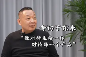 独家专访于东来：像对待生命一样对待每一个产品视频封面