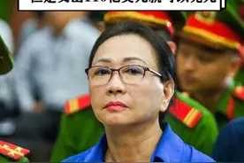 越南女首富涉多项罪名被判死刑，但是交出110亿美元就可以免死 #硬核深度计划视频封面