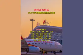 2024年荆州沙市机场冬春航季航班时刻表来了！ #荆州沙市机场 #湖北荆州视频封面