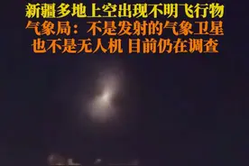 5月16日，多名网友在#新疆多地拍到夜空不明飞行物 当地气象局：不是发射的卫星，也不是无人机，目前仍在调查。视频封面