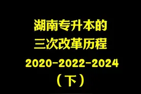 湖南专升本改革历程（下） #湖南专升本 #湖南统招专升本 #专升本视频封面