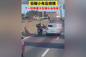 巴西一摩托车骑手路怒，狂砸小车后视镜，下一秒惨遭卡车爆头当场身亡视频封面