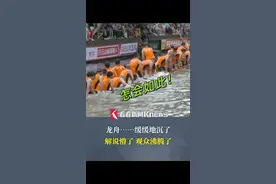 船沉了也要坚持到终点！#佛山叠滘龙船赛 热血上演 #赛龙舟视频封面