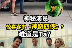 新神奇四侠片场一神秘演员惊喜现身！？ 是唐尼、美队桃总还是ta？你看的出是谁？#漫威 #神奇四侠 #复联5 #小罗伯特唐尼 #洛基视频封面
